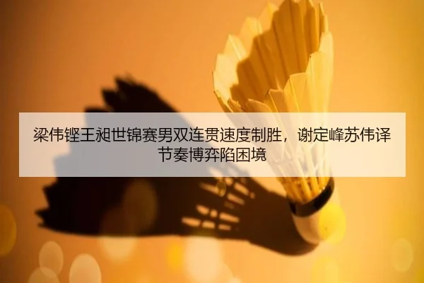 liang-wei-keng-wang-chang-shi-jin-sai-nan-shuang-lian-guan-su-du-zhi-sheng-xie-ding-feng-su-wei-yi-jie-zou-bo-yi-xian-2-778.jpg