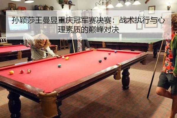 sun-ying-sha-wang-man-yu-chong-qing-guan-jun-sai-jue-sai-zhan-shu-zhi-xing-yu-xin-li-su-zhi-di-dian-feng-dui-jue-2-803.jpg
