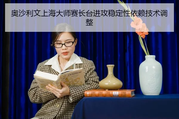 ao-sha-li-wen-shang-hai-da-shi-sai-zhang-tai-jin-gong-wen-ding-xing-yi-lai-ji-shu-tiao-zheng-2-731.jpg
