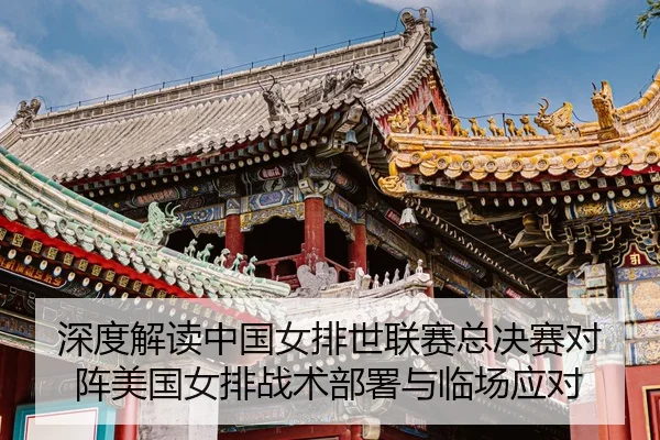 shen-du-jie-du-zhong-guo-nv-pai-shi-lian-sai-zong-jue-sai-dui-zhen-mei-guo-nv-pai-zhan-shu-bu-shu-yu-lin-chang-ying-dui-3-126.jpg
