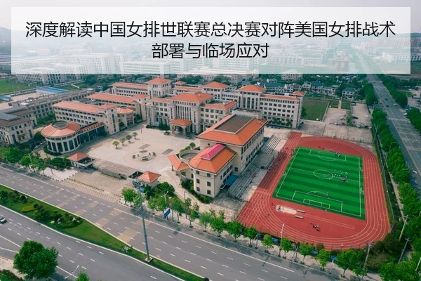 深度解读中国女排世联赛总决赛对阵美国女排战术部署与临场应对