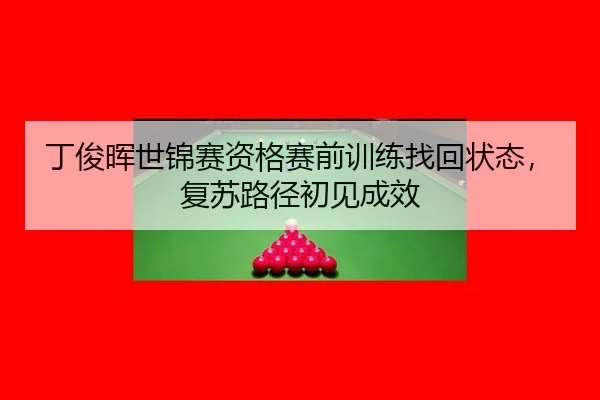ding-jun-hui-shi-jin-sai-zi-ge-sai-qian-xun-lian-zhao-hui-zhuang-tai-fu-su-lu-jing-chu-jian-cheng-xiao-2-201.jpg