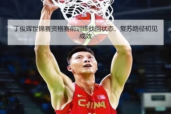 ding-jun-hui-shi-jin-sai-zi-ge-sai-qian-xun-lian-zhao-hui-zhuang-tai-fu-su-lu-jing-chu-jian-cheng-xiao-3-470.jpg