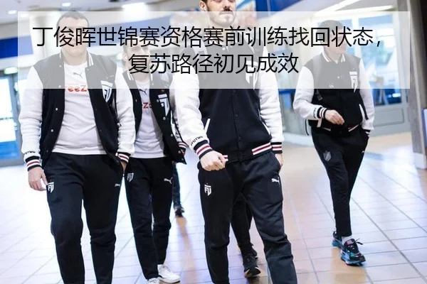 丁俊晖世锦赛资格赛前训练找回状态，复苏路径初见成效