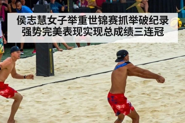 侯志慧女子举重世锦赛抓举破纪录强势完美表现实现总成绩三连冠
