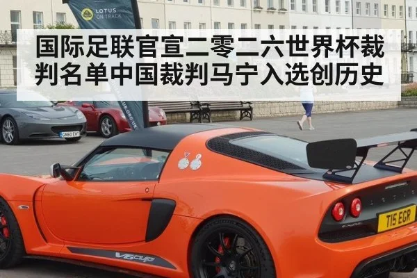 国际足联官宣二零二六世界杯裁判名单中国裁判马宁入选创历史